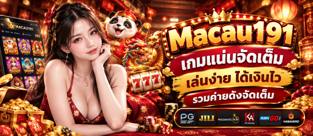 Macau191 เกมแน่นจัดเต็ม เล่นง่ายได้เงินไว รวมค่ายดังจัดเต็ม