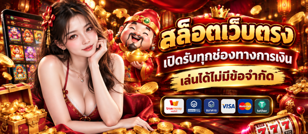 สล็อตเว็บตรง เปิดรับทุกช่องทางการเงิน เล่นได้ไม่มีข้อจำกัด